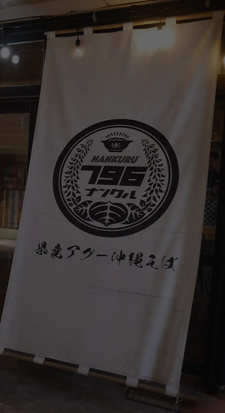 ナンクルそばについて